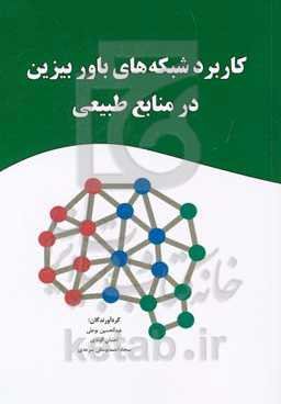 کاربرد شبکه‌های باور بیزین در منابع طبیعی