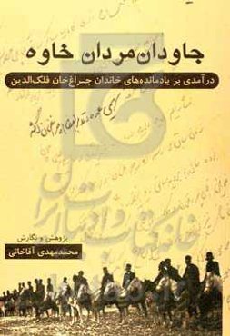 جاودان مردان خاوه: درآمدی بر یادمانده‌های خاندان چراغ خان فلک‌الدین