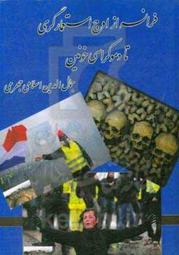 فرانسه از اوج استعمارگری تا دمکراسی خونین (بررسی تحلیلی از سرگذشت تاریخی چهل و شش کشور تحت سلطه فرانسه)