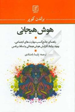 هوش هیجانی