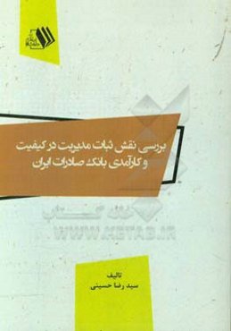 بررسی نقش ثبات مدیریت در کیفیت و کارآمدی بانک صادرات ایران