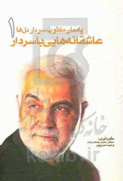 یادمان مکتوب سردار دل‌ها: عاشقانه‌هایی با سردار