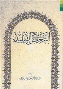 التبعيض في التقليد