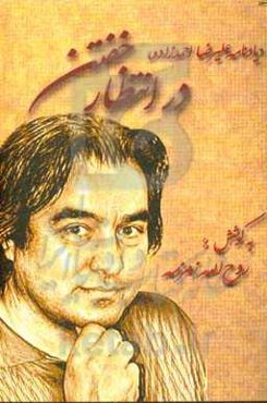 در انتظار خفتن