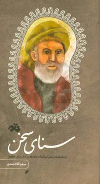 سنای سخن (زندگینامه داستانی ابوالمجدود بن ‌آدم سنایی ‌غزنوی)