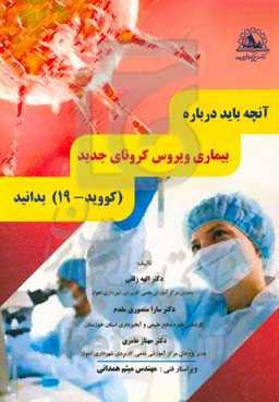 آنچه باید درباره بیماری ویروس کرونای جدید (کووید -19) بدانید