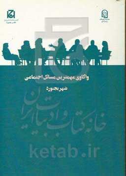 واکاوی مهمترین مسائل اجتماعی شهر بجنورد (طرح ملی گفتگوی خانواده)