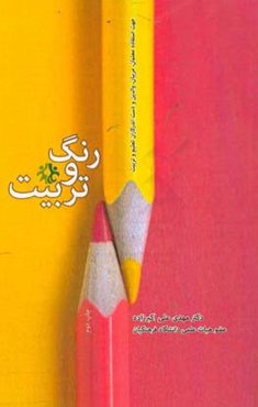 رنگ و تربیت