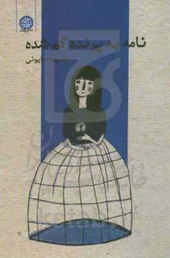 نامه به پرنده گم‌شده