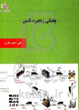 چابکی زنجیره تامین