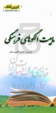 ماهیت الگوهای فرهنگی