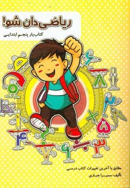 ریاضی‌دان شو!: کتاب‌یار پنجم ابتدایی مطابق با آخرین تغییرات کتاب درسی