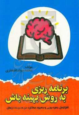 برنامه‌ریزی به روش بهینه‌باش: افزایش بهره‌وری و بهبود عملکرد در مدیریت زمان