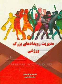 مدیریت کاربردی رویدادهای بزرگ ورزشی (با رویکرد بازی‌های المپیک)