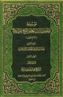 فقه الولایه و الحکومه الاسلامیه (المجلد الثالث)