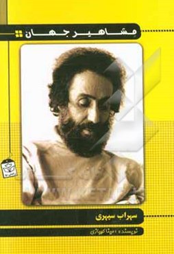 سهراب سپهری