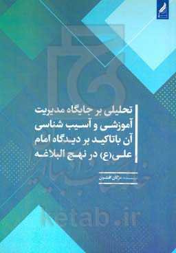 تحلیلی بر جایگاه مدیریت آموزشی و آسیب‌شناسی آن با تاکید بر دیدگاه امام علی (ع) در نهج‌البلاغه