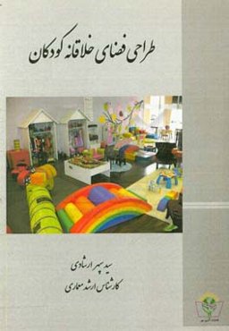 طراحی فضای خلاقانه کودکان