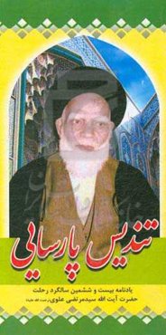 تندیس پارسایی