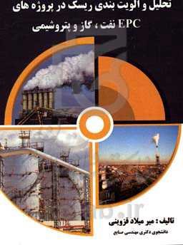 تحلیل و الویت‌بندی ریسک در پروژه‌های EPC نفت، گاز و پتروشیمی