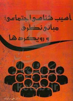 آسیب‌شناسی اجتماعی؛ مبانی نطری و رویکردها