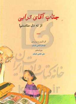 جناب آقای ترابی، از ته دل متاسفم!