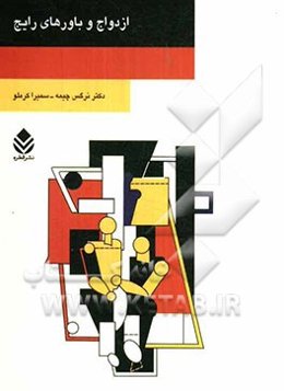 ازدواج و باورهای رایج