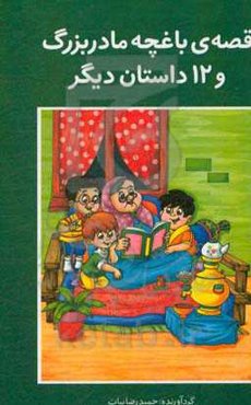 قصه‌های باغچه مادربزرگ و 12 داستان دیگر