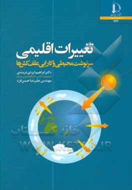 تغییرات اقلیمی: سرنوشت محیطی و کارایی علف‌کش‌ها