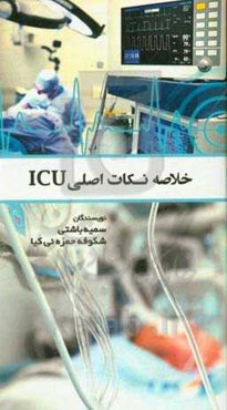 خلاصه نکات اصلی ICU