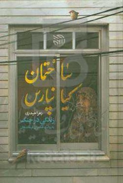 ساختمان کیانپارس: زندگی به روایت همسران فرماندهان