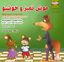 موش تمیز و خوشبو مهارت آموزشی: بیایید تمیز باشیم (فضیلت‌ها و توانمندی‌های منشی برای کودکان)