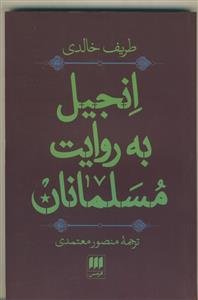 انجیل به روایت مسلمانان