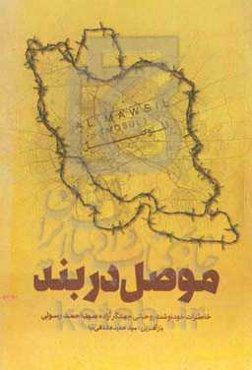 موصل در بند: خاطرات خودنوشت روحانی جهادگر آزاده سیداحمد رسولی