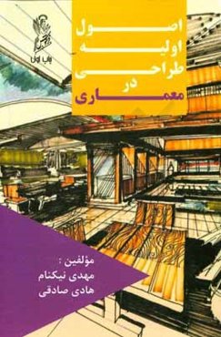 اصول اولیه طراحی در معماری