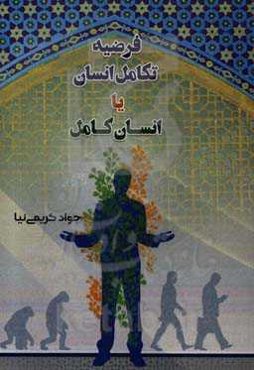 فرضیه تکامل انسان یا انسان کامل