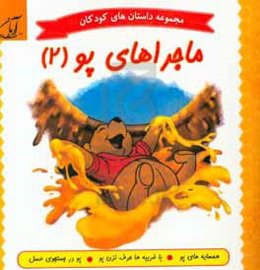 ماجراهای پو: همسایه‌های پو، با غریبه‌ها حرف نزن پو، پو در جستجوی عسل