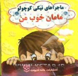 مامان خوب من