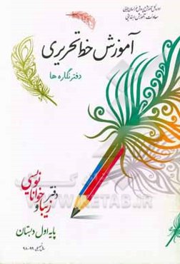 آموزش خط تحریری، دفتر نگاره‌ها