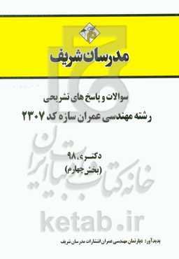 سوالات و پاسخ‌های تشریحی بخش چهارم رشته مهندسی عمران - سازه (کد 2307) دکتری سال 1398