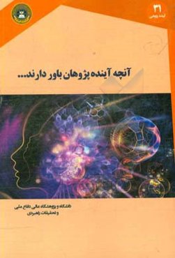 آنچه که آینده‌پژوهان باور دارند