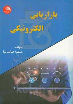 بازاریابی الکترونیکی