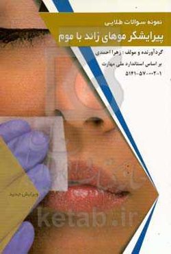 نمونه سوالات طلایی پیرایشگر موهای زائد با موم