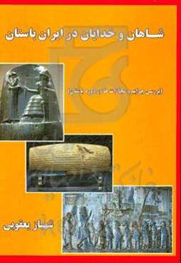 شاهان و خدایان در ایران باستان (بررسی جرائم و مجازات‌ها در دوره‌ی باستان)