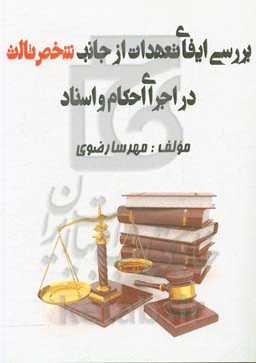 بررسی ایفای تعهدات از جانب شخص ثالث در اجرای احکام و اسناد