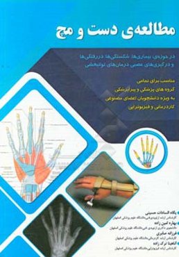 مطالعه‌ی دست و مچ در حوزه‌ی: بیماری‌ها، شکستگی‌ها، دررفتگی‌ها، و درگیری‌های عصبی، درمان‌های توانبخشی مناسب برای تمامی گروه‌های پزشکی و پیراپزشکی به‌وی