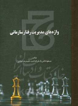 واژه‌های مدیریت رفتار سازمانی