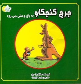 جرج کنجکاو به باغ‌وحش می‌رود