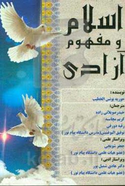 اسلام و مفهوم آزادی