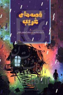 قصه‌های غریب